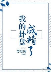 我的卦盘成精了好看吗
