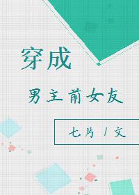 穿成男主前女友 推荐