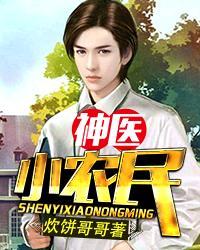 神医小农民方长