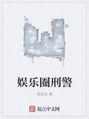 娱乐圈刑警女主