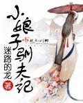 小娘子训夫记