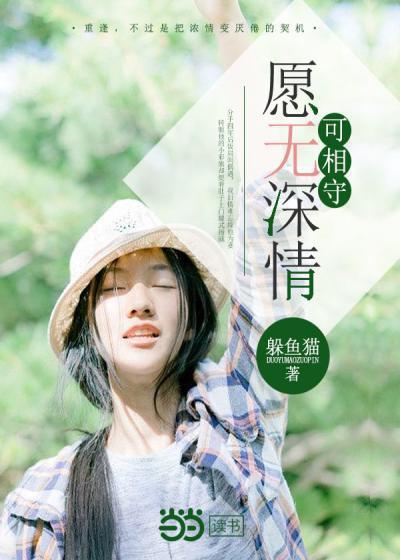 愿无深情可相守be还是he