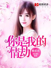 你是我的情劫漫画
