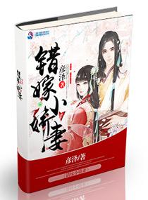 错嫁小娇妻短剧在线观看