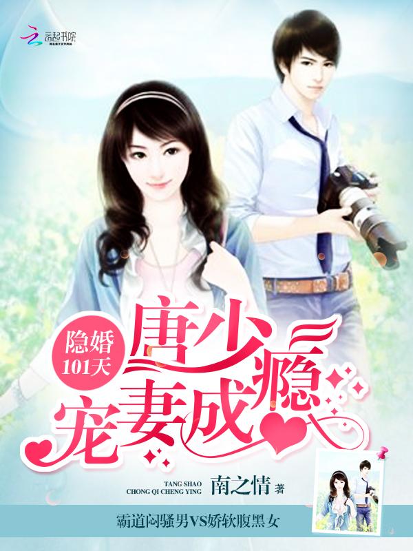 隐婚密爱唐少强娶小逃妻苏橙唐昊