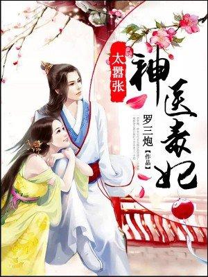 神医毒妃太嚣张漫