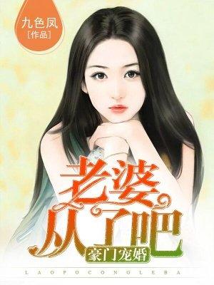 豪门邪少老婆你就从了吧