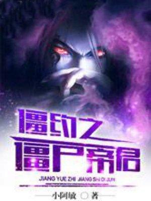 僵约之我是僵尸帝王