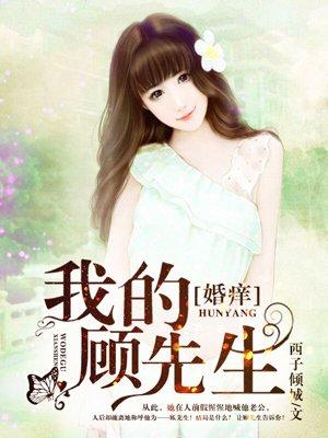 婚痒我的顾先生txt