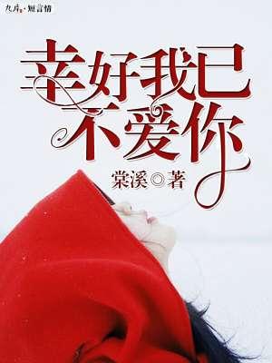 幸好我已不爱你歌曲
