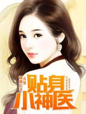 贴身小神医全文免费阅读