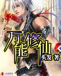 万能修仙系统沙雕动画合集