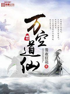 万道仙尊李道然