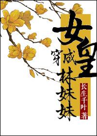 武皇穿成林妹妹