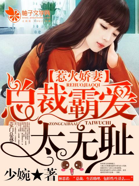 惹火甜妻傲娇总裁