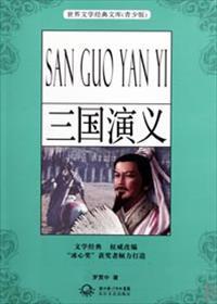 三国演义读后感500字左右