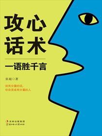 攻心话术免费