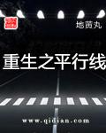 重生之平行线女主角名单