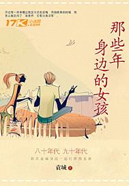 那些年身边的女孩是谁