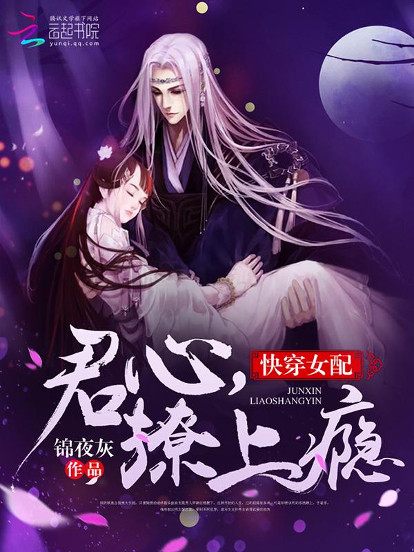 快穿之君心撩上瘾免费