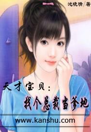 天才萌宝找个总裁当爹地