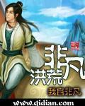 非凡洪荒免费阅读全文