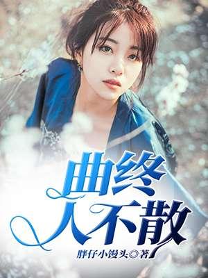 曲终人不散说唱完整视频MV