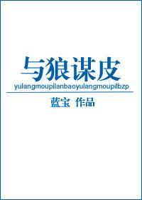 与狼为伴原文