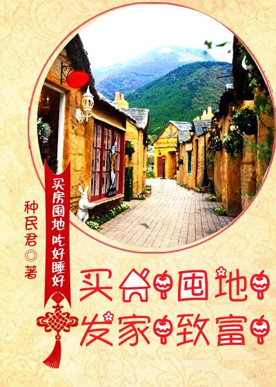 致富!
