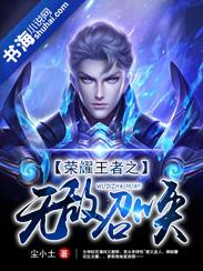 王者荣耀之王者无敌免费