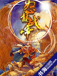 怒龙战记4免费版