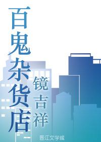 百鬼杂货店免费阅读