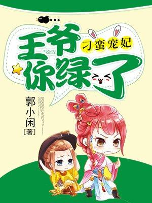 刁蛮小宠妃妖孽王爷太腹黑