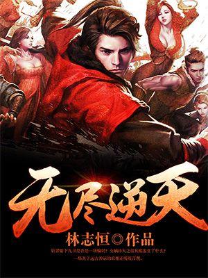 无尽推荐