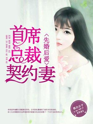首席总裁先婚后爱