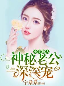 小妻太甜神秘老公花式宠完整版大结局