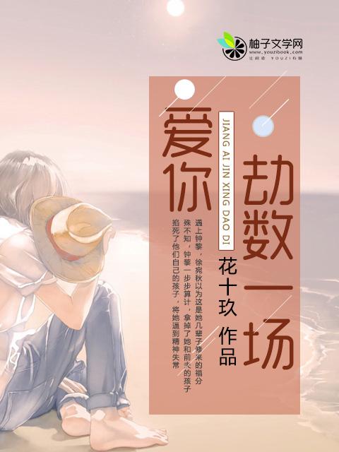 爱你劫数难逃