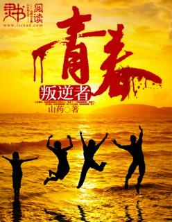 青春叛逆 电影