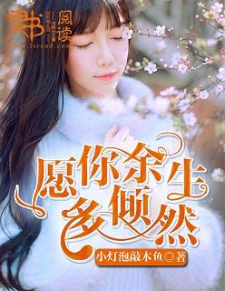 愿你余生漫长下一句是什么