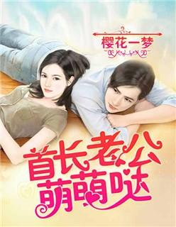 首长老公萌萌哒 第102章