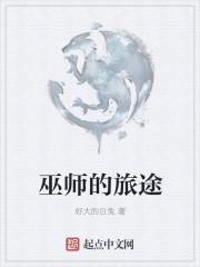 巫师旅馆