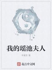 瑶池的作品集