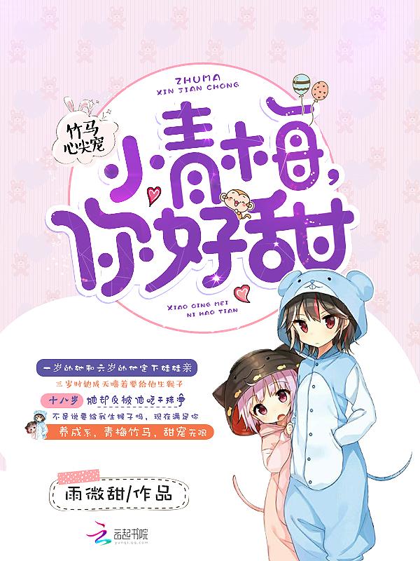 竹马轻轻宠小青梅你好甜