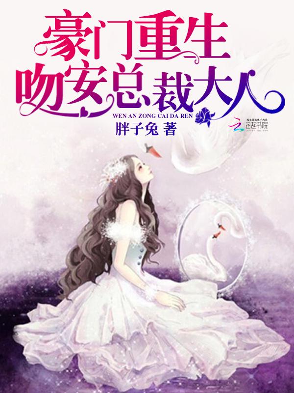 豪门盛宠吻安