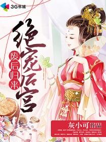 废后回来绝宠六宫