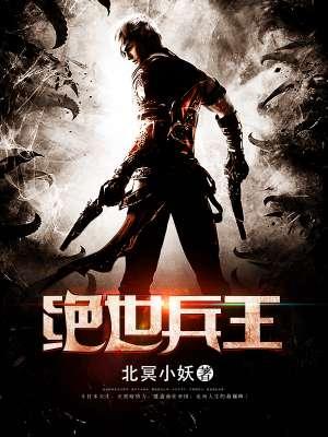 绝世兵王女主