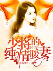 少将的温柔宠