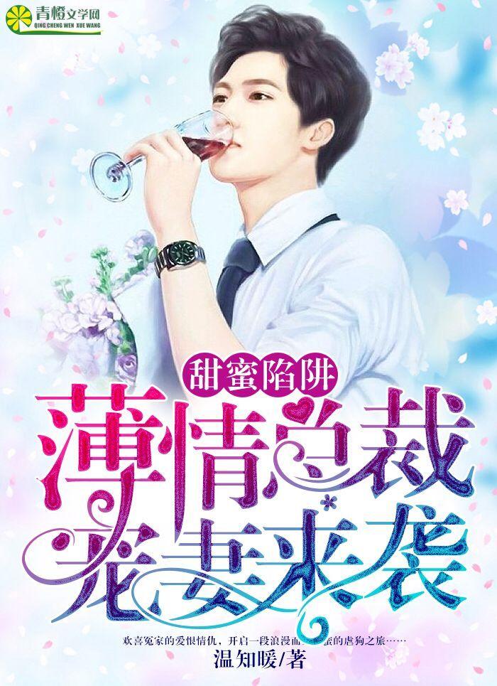 甜蜜陷阱爹地别逃全文免费阅读