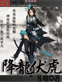 降龙伏虎小济公第二季免费观看