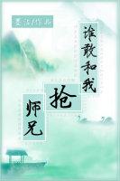 谁敢跟我争 by妖桃